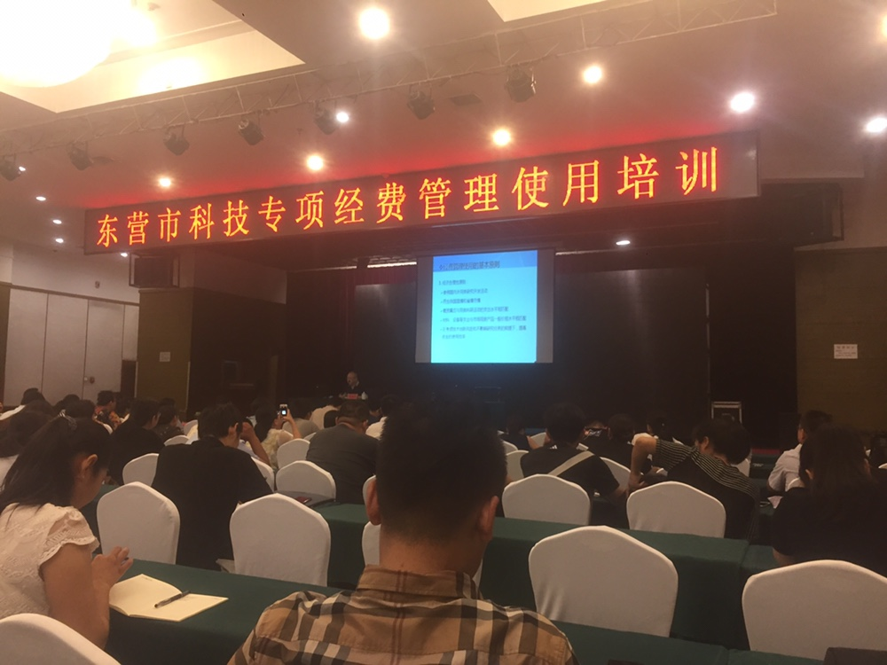 東營市科技專項(xiàng)經(jīng)費(fèi)管理使用培訓(xùn)