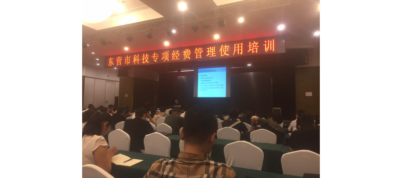 東營(yíng)市科技專項(xiàng)經(jīng)費(fèi)管理使用培訓(xùn)