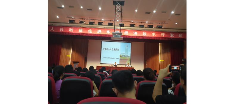 人社政策走進(jìn)東營(yíng)經(jīng)濟(jì)開(kāi)發(fā)區(qū)
