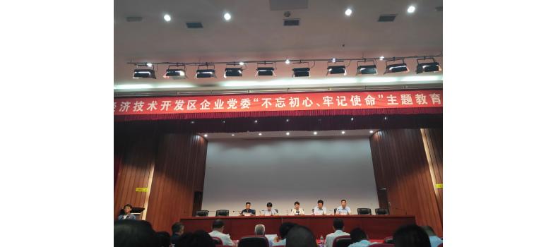 關(guān)于我黨支部參加開發(fā)區(qū)“不忘初心、牢記使命” 主題教育工作會(huì)議的報(bào)道